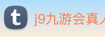 j9九游会真人游戏第一品牌 logo