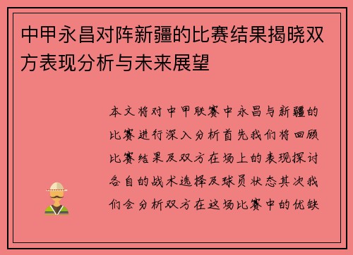 中甲永昌对阵新疆的比赛结果揭晓双方表现分析与未来展望